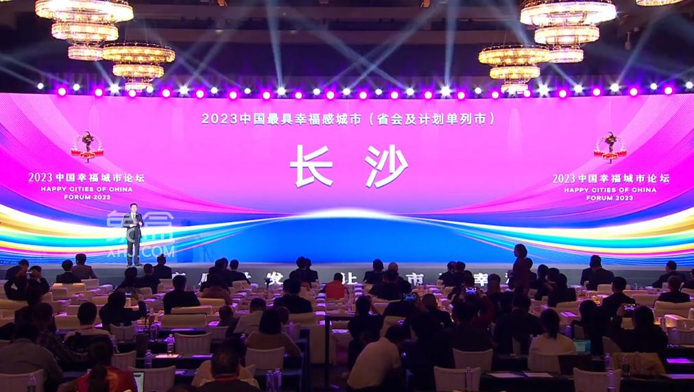 2023年长沙再获中国最具幸福感城市，已连续16年！