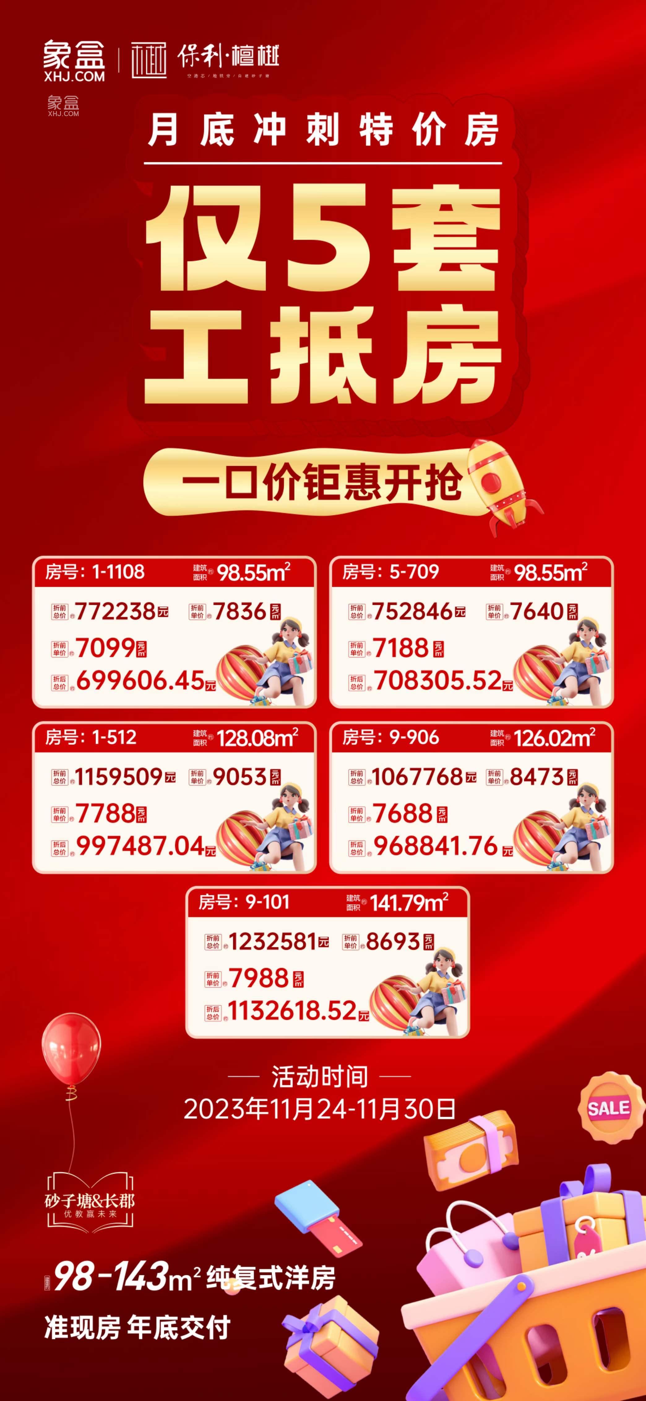 11月25日长沙新房特惠：保利檀樾等工抵房、现房、特价房99折等最低6字头！
