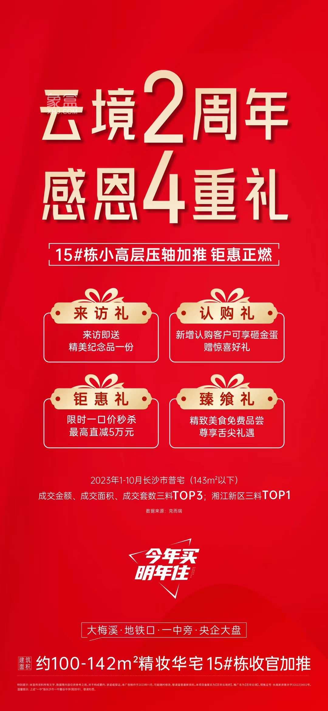 11月27日長沙新房特惠：中交麓江春望、漢高學(xué)士府、百世云境等工抵房、現(xiàn)房、清盤、送車位！