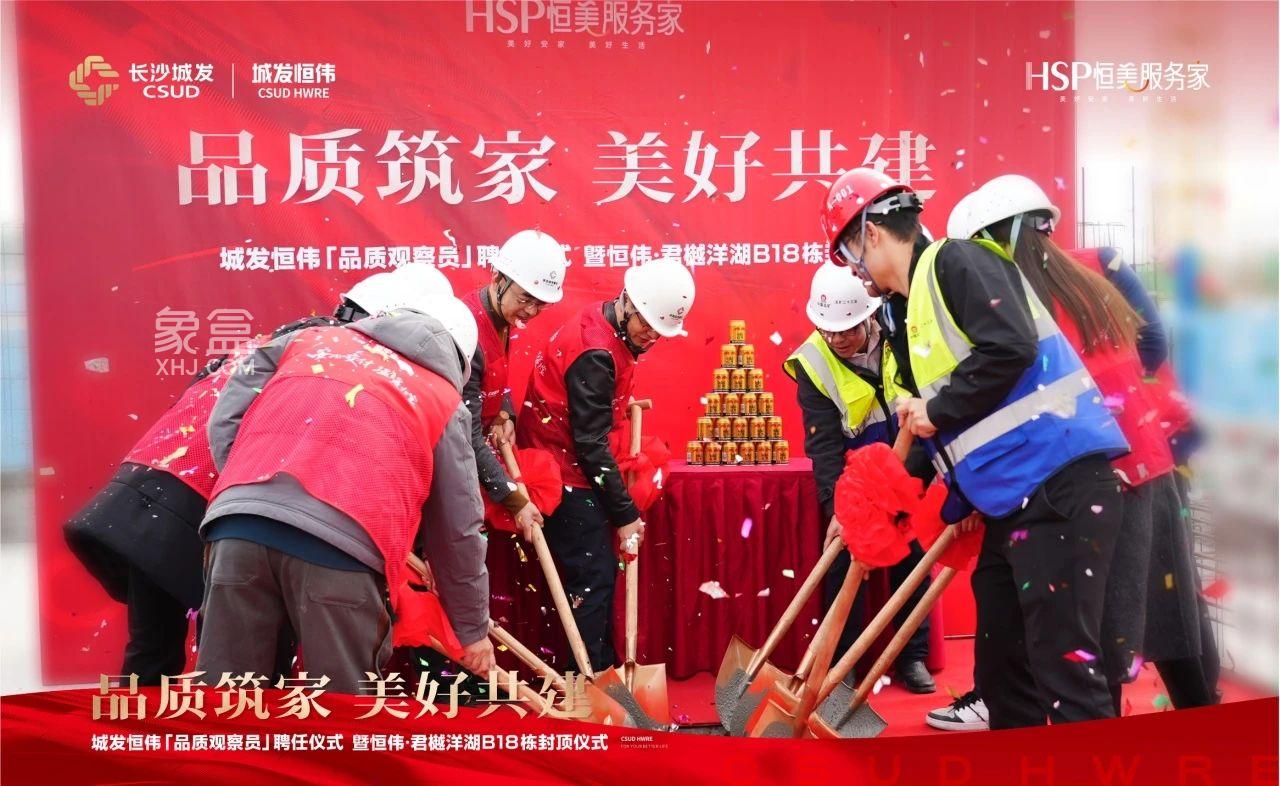 11月26日城发恒伟君樾洋湖B18栋封顶仪式举行，洋湖建面151-215㎡大平层热销中！