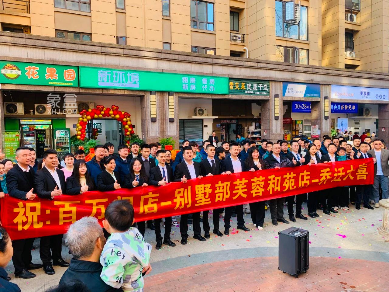 11月28日象盒长沙新环境别墅部芙蓉和苑店乔迁鑫远悦城！