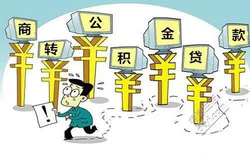 房貸“商轉(zhuǎn)公”各城推行，各方協(xié)同打通堵點(diǎn)讓政策更好服務(wù)人群