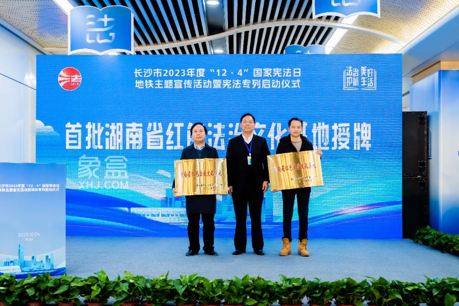 “12·4”國家憲法日地鐵主題宣傳活動暨憲法專列啟動儀式在長沙地鐵舉行！