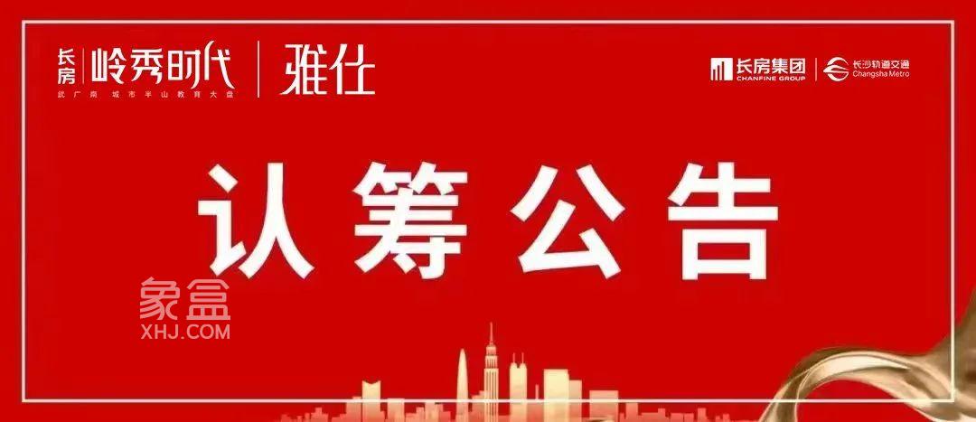 【年終鉅惠】12月7-10日長房嶺秀時代D1棟洋房認籌！