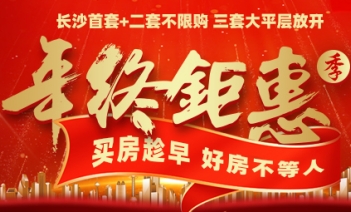 【年終鉅惠】12月長沙500多個(gè)熱門小區(qū)二手房價(jià)匯總！年末買房必看！