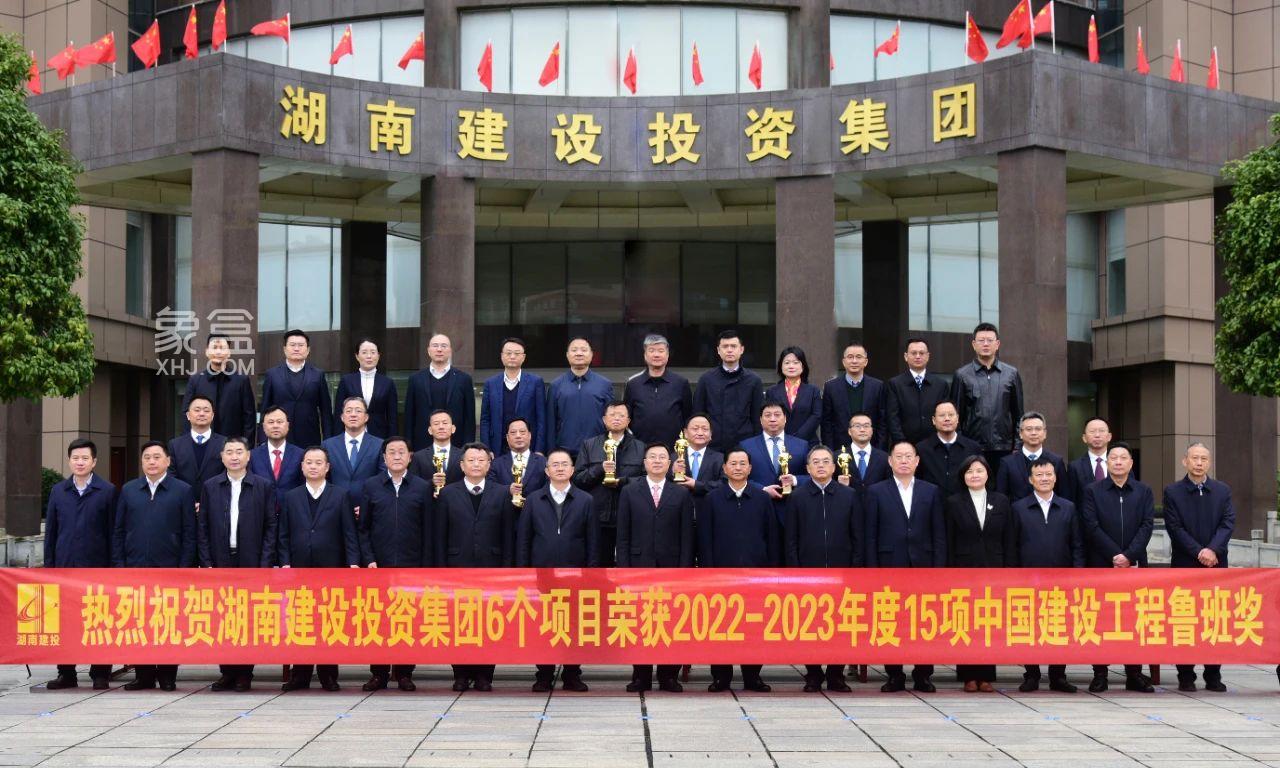 12月10日湖南建投集团承(参)建6个项目荣获2022-2023两年度鲁班奖! 12月10日湖南建投集团承(参)建6个项目荣获2022-2023两年度鲁班奖!