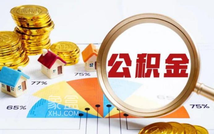 长株潭公积金一体化再进一步！全面实现跨中心按月提取还贷业务！