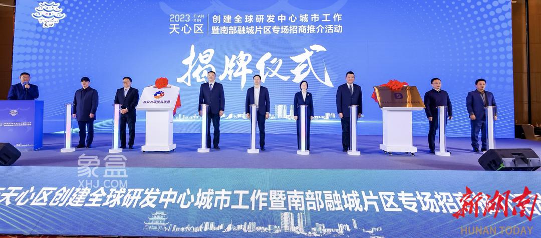 12月17日長(zhǎng)沙市天心區(qū)創(chuàng)建全球研發(fā)中心城市暨南部融城片區(qū)招商推介會(huì)舉行！