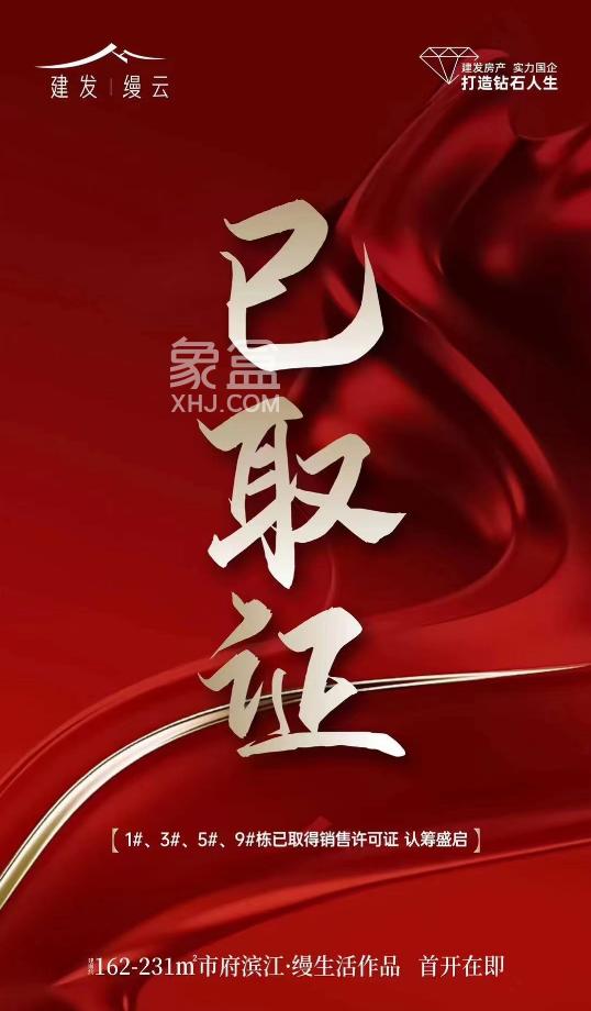 【年终钜惠】市府劲爆新盘“建发缦云”已下证！即将首开！价格户型图曝光！