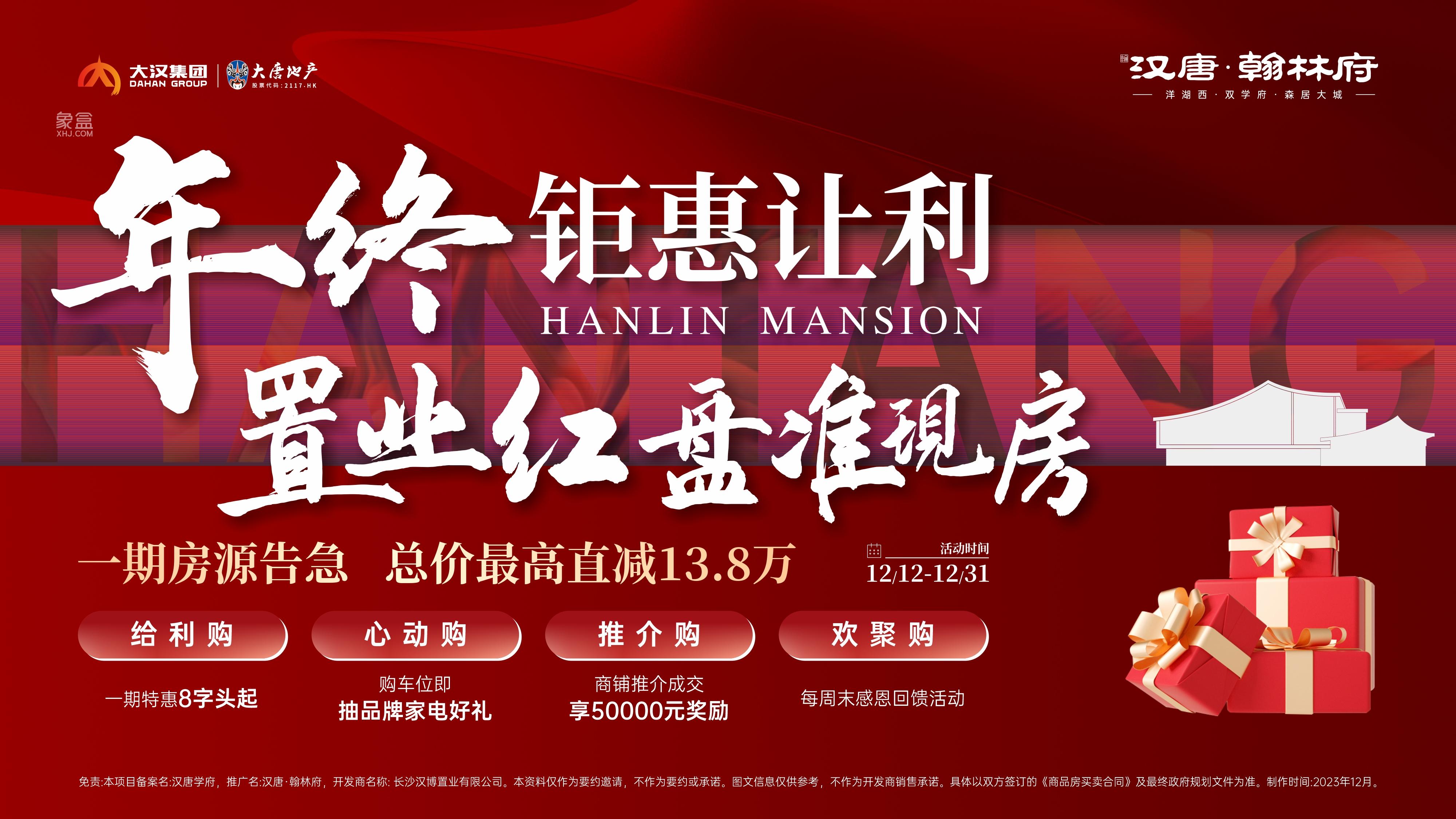 【年终钜惠】12月12-31日汉唐翰林府4重钜惠，准现房最高直减13.8万！