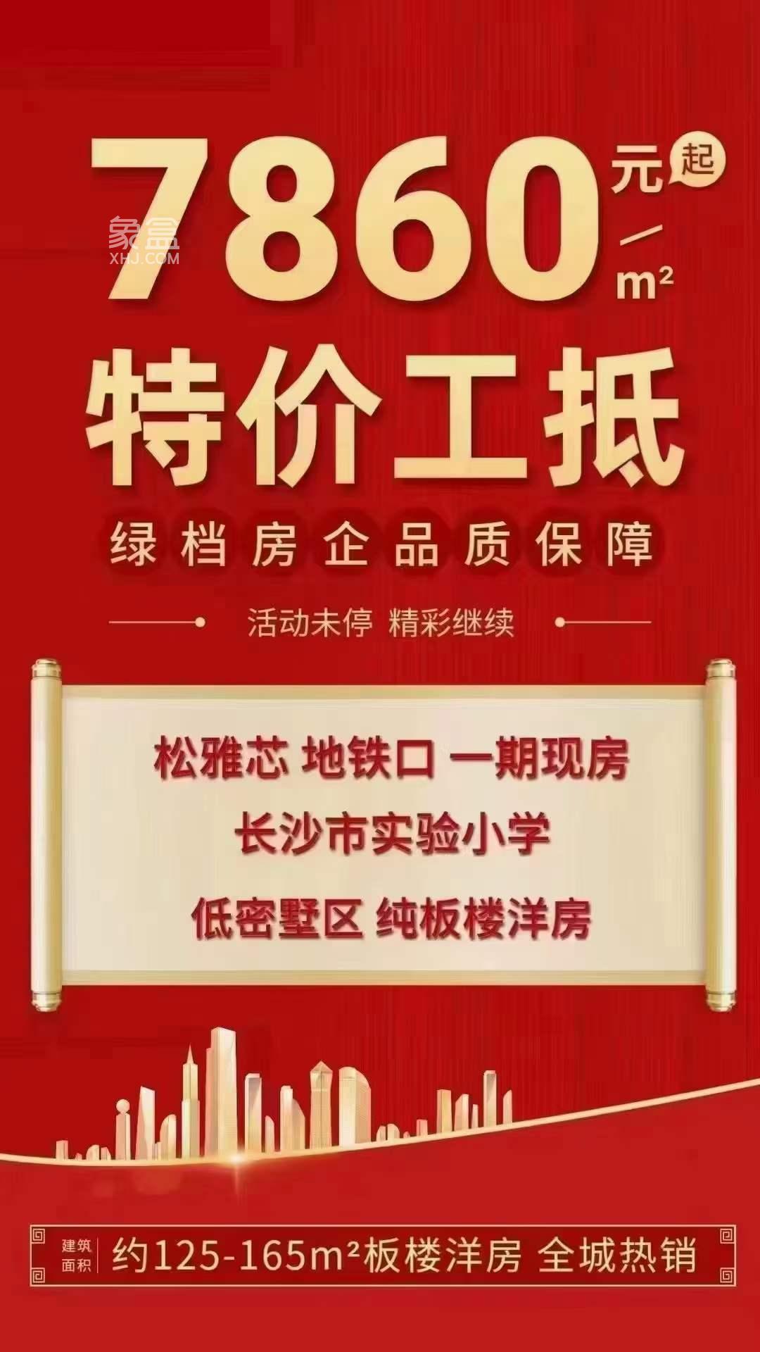 【年终钜惠】12月20日长沙五矿万境松雅、万科半岛国际、北控浩瀚等工抵房、员工房、特惠房5字头！