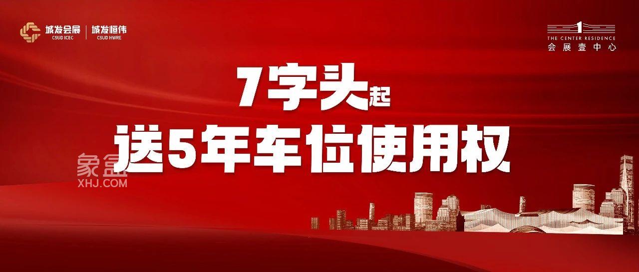 【年终钜惠】城发恒伟会展壹中心7字头送5年车位，建面108-125㎡热销中！