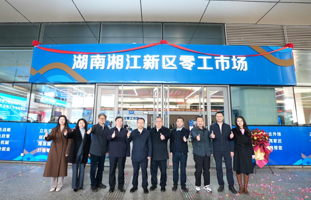 12月23日湖南湘江新区零工市场正式在汽车西站揭牌启用！