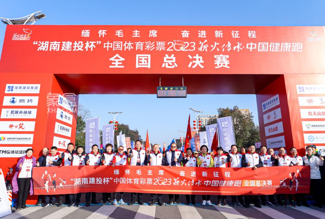 12月25日“湖南建投杯”2023“薪火傳承·中國(guó)健康跑”全國(guó)總決賽圓滿成功舉行！