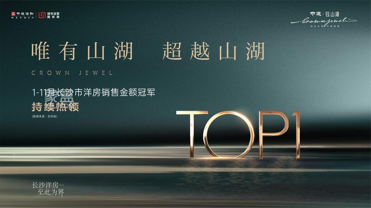 【年終鉅惠】中建鈺山湖盛惠季，洋湖120-310㎡小高層+洋房熱銷中！