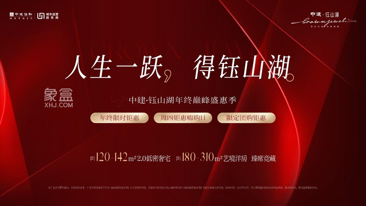 【年終鉅惠】中建鈺山湖盛惠季，洋湖120-310㎡小高層+洋房熱銷中！