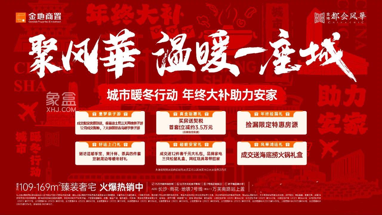 【年終鉅惠】金地都會風(fēng)華大補助力安家，匯金天虹建面109-168㎡6重鉅惠！