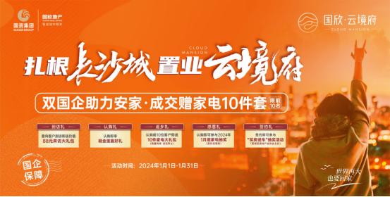 1月1-31日國(guó)欣云境府成交送家電10件套，月亮島建面110-185㎡9字頭！
