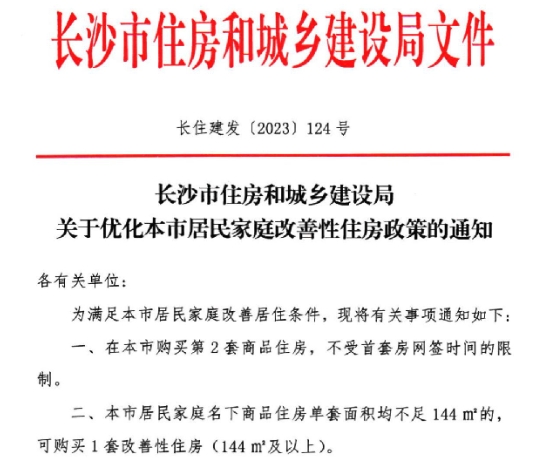 2023年长沙楼市政策大盘点！带押过户、商转公直转、限购放开等！