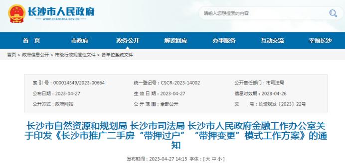 2023年长沙楼市政策大盘点！带押过户、商转公直转、限购放开等！