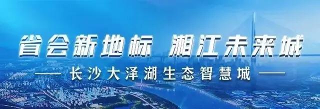 【返鄉(xiāng)置業(yè)季】2024年購(gòu)房，“大澤湖板塊湘江未來(lái)城”務(wù)必重點(diǎn)關(guān)注！