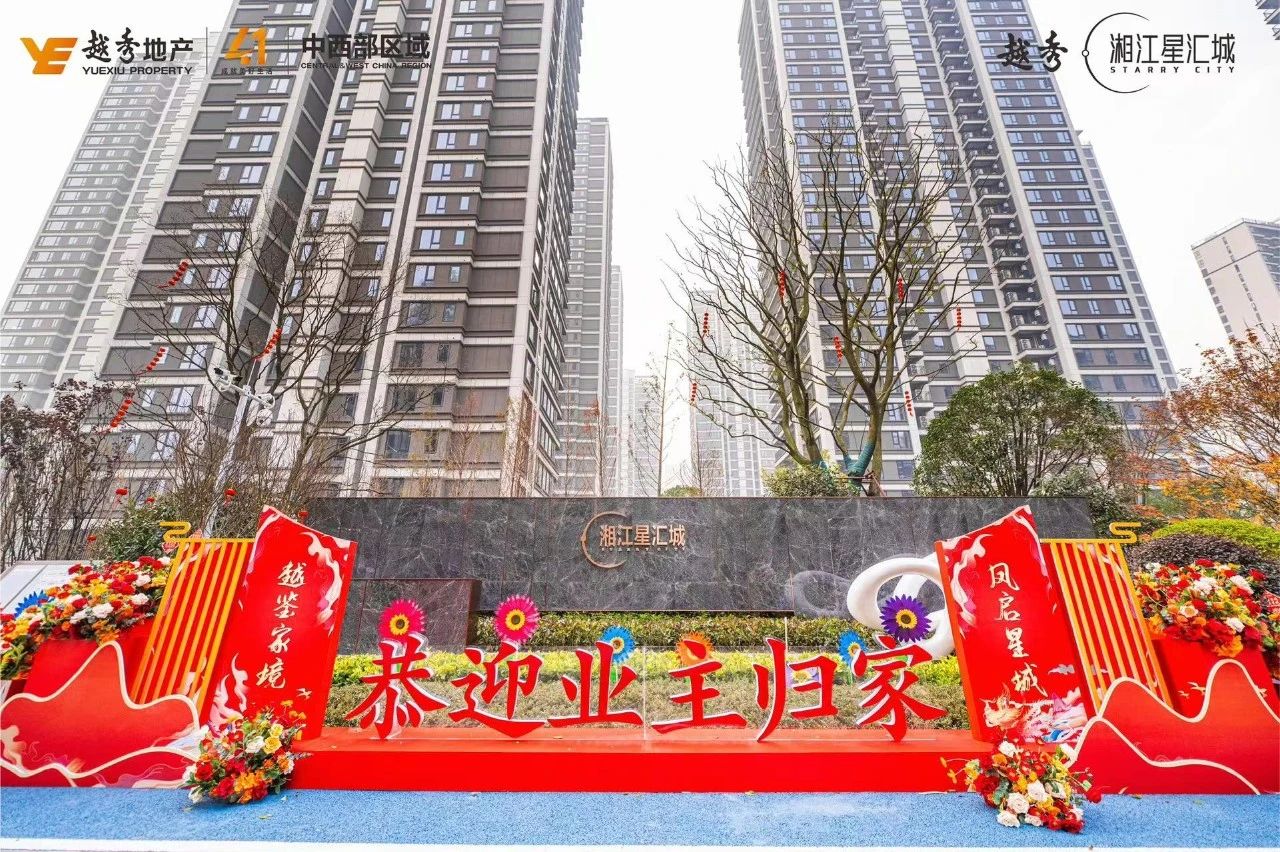 12月29-1月2日越秀湘江星汇城集中交付，书写美好生活新答卷！