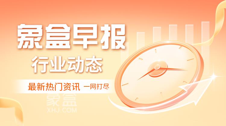 1月5日象盒长沙早报：我国住房交易逐步进入存量时代！