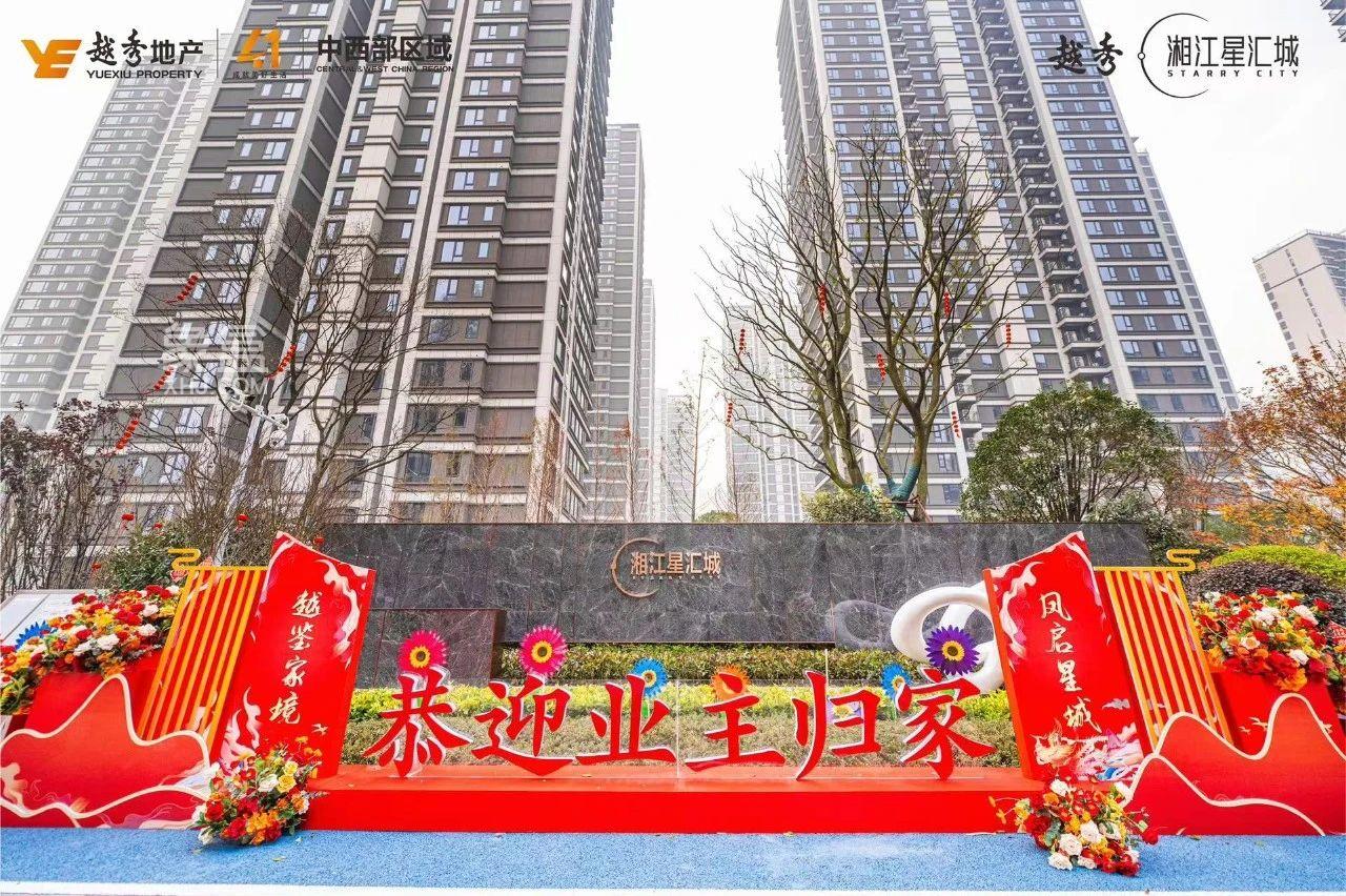 12月29-1月2日越秀湘江星汇城集中交付，书写美好生活新答卷！