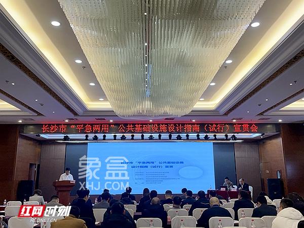 1月12日《长沙市“ 平急两用”公共基础设施建设设计指南(试行)》宣贯会举行！
