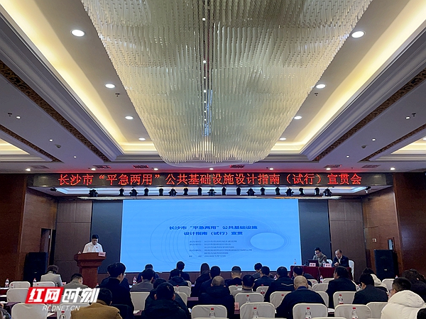 1月12日《长沙市“ 平急两用”公共基础设施建设设计指南(试行)》宣贯会举行! 1月12日《长沙市“ 平急两用”公共基础设施建设设计指南(试行)》宣贯会举行!