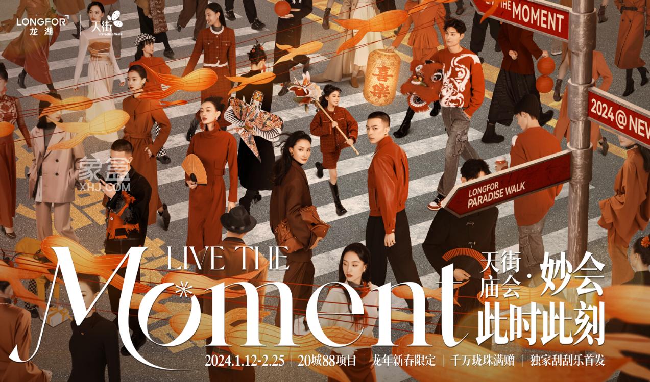 1月12日龍湖2024年第三屆“天街廟會”啟動，在國潮與非遺里享“年味”！