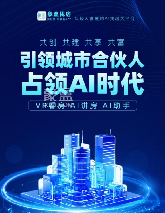 占領(lǐng)AI時代！象盒找房全國代理鑄就“數(shù)驅(qū)真服務(wù)”！