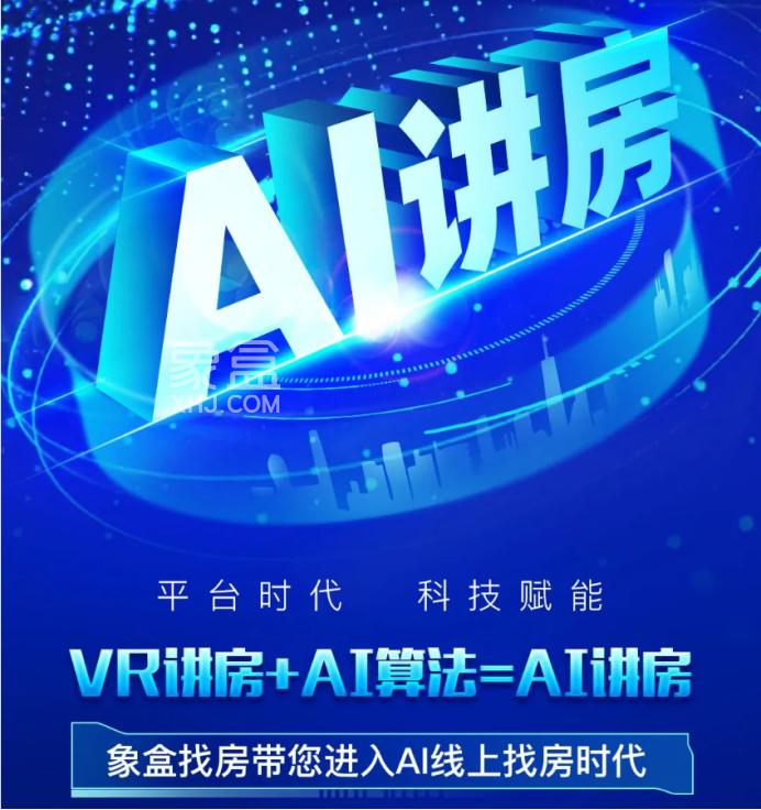 占領(lǐng)AI時代！象盒找房全國代理鑄就“數(shù)驅(qū)真服務(wù)”！