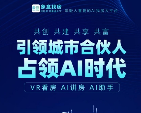 占領(lǐng)AI時代！象盒找房全國代理鑄就“數(shù)驅(qū)真服務(wù)”！