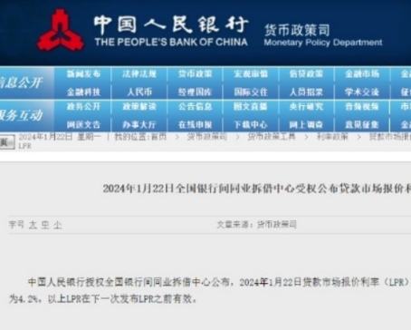 利率維持不變！2024年1月LPR出爐！