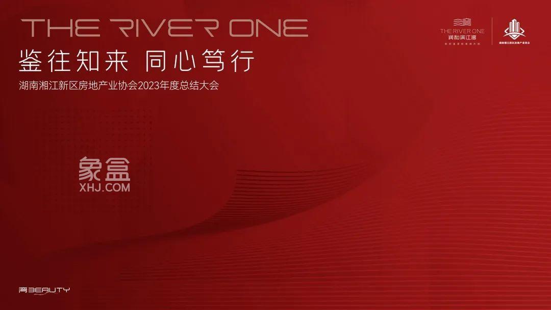 1月24日湖南湘江新区房地产业协会在润和滨江湾召开2023年度总结大会！