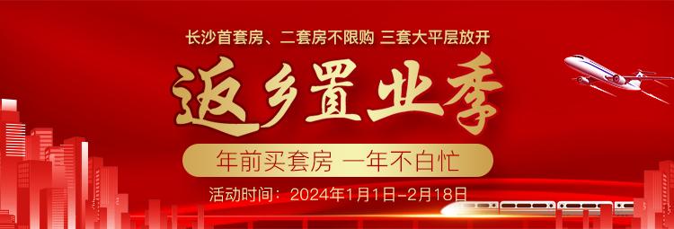 1月24日湖南湘江新区房地产业协会在润和滨江湾召开2023年度总结大会！