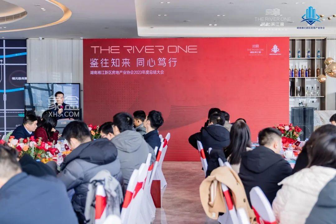 1月24日湖南湘江新区房地产业协会在润和滨江湾召开2023年度总结大会！