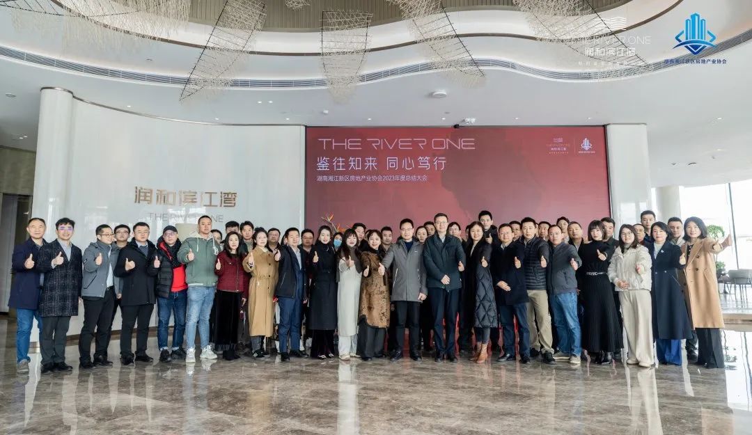 1月24日湖南湘江新区房地产业协会在润和滨江湾召开2023年度总结大会! 1月24日湖南湘江新区房地产业协会在润和滨江湾召开2023年度总结大会!