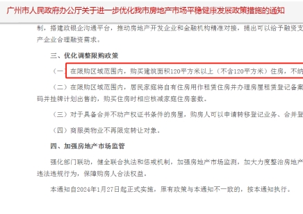 广州放开120平米以上住房限购!一线城市也有大动作了! 广州放开120平米以上住房限购!一线城市也有大动作了!