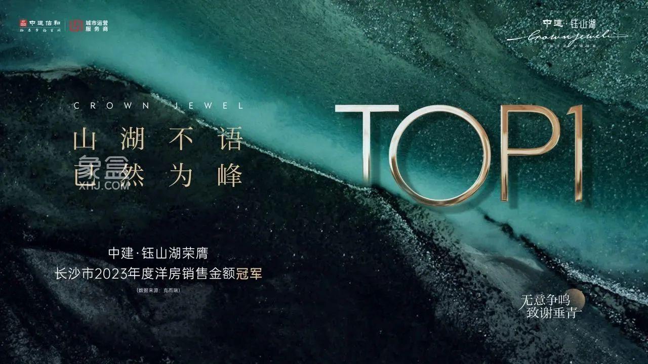 【返乡置业】中建钰山湖2023洋房销冠，洋湖建面119-248㎡3重钜惠！