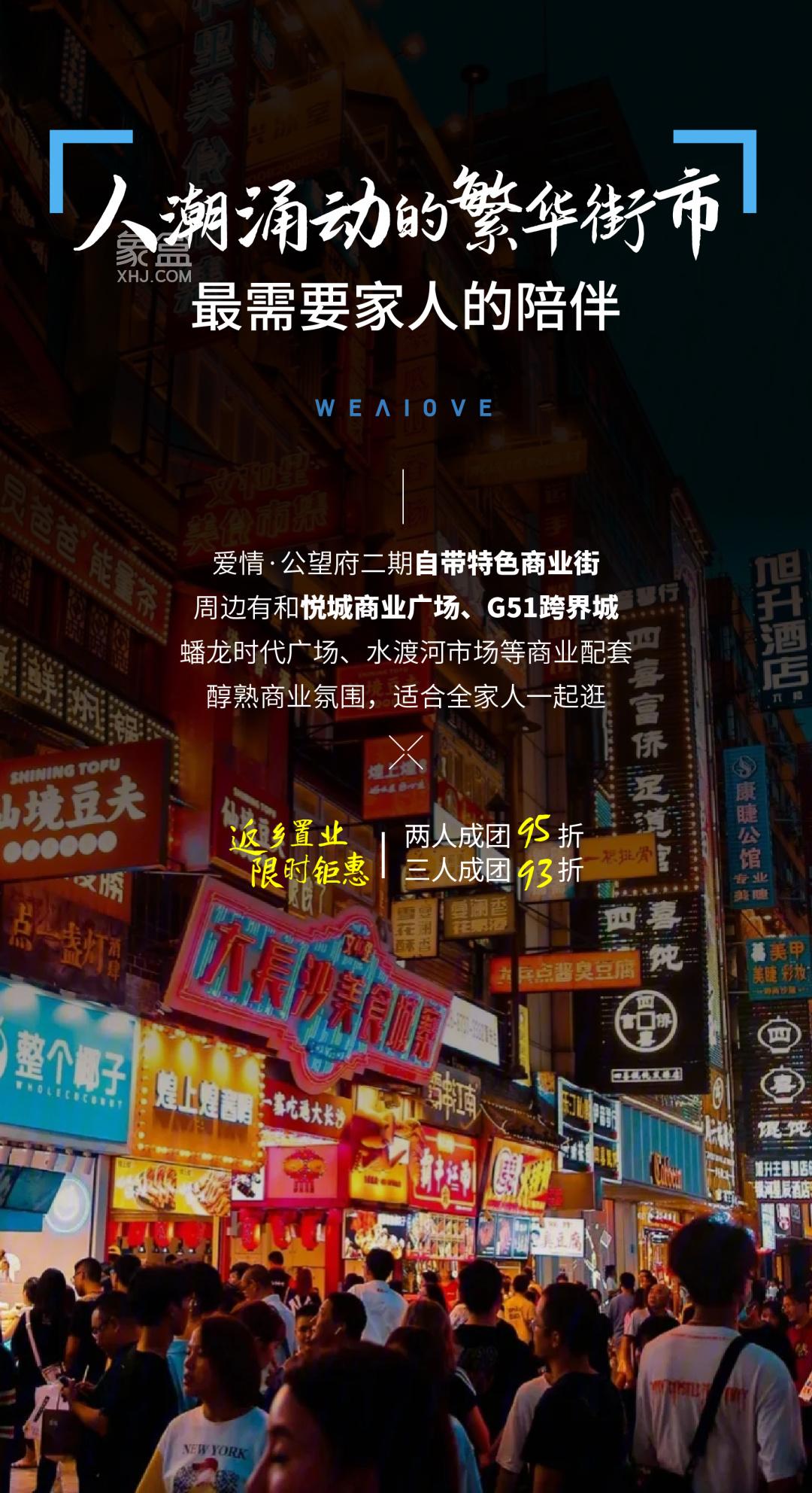 【返乡置业】爱情公望府2人成团95折3人93折，建面108-173㎡高层+洋房+叠墅热销中！