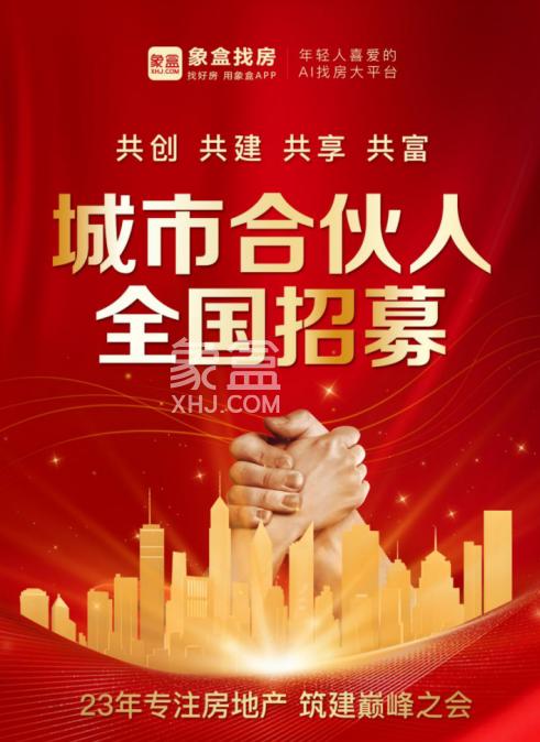 深耕房產(chǎn)領(lǐng)域23載！象盒找房全國(guó)代理筑建巔峰之會(huì)！