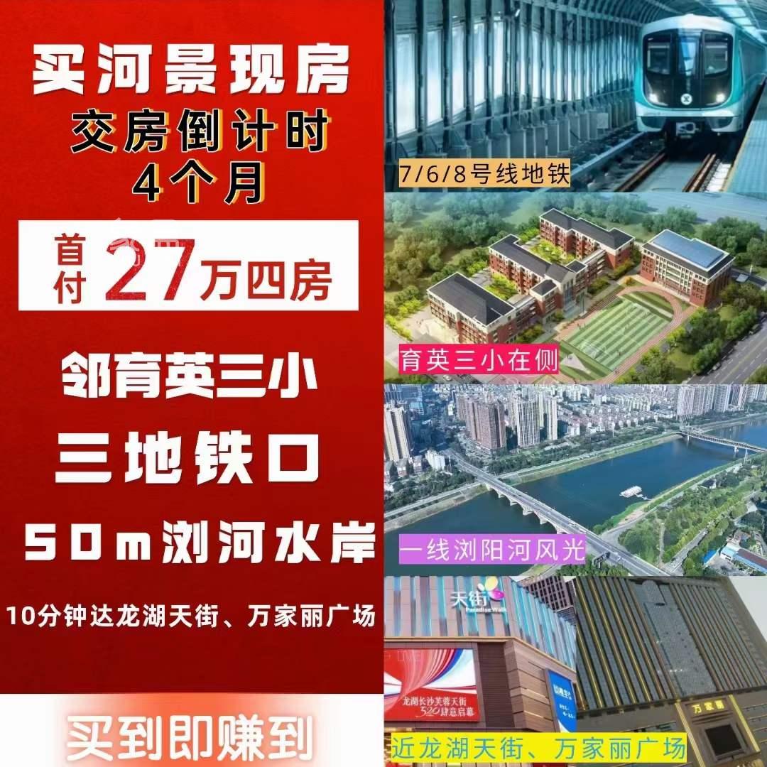 【返鄉(xiāng)置業(yè)】1月30日長沙新房南益名士豪庭、保利梅溪天珺、周南學府、越秀棲山悅府等首付27萬起！