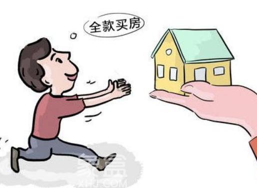 全款买房好还是贷款买房好？全款买房的利弊分析！