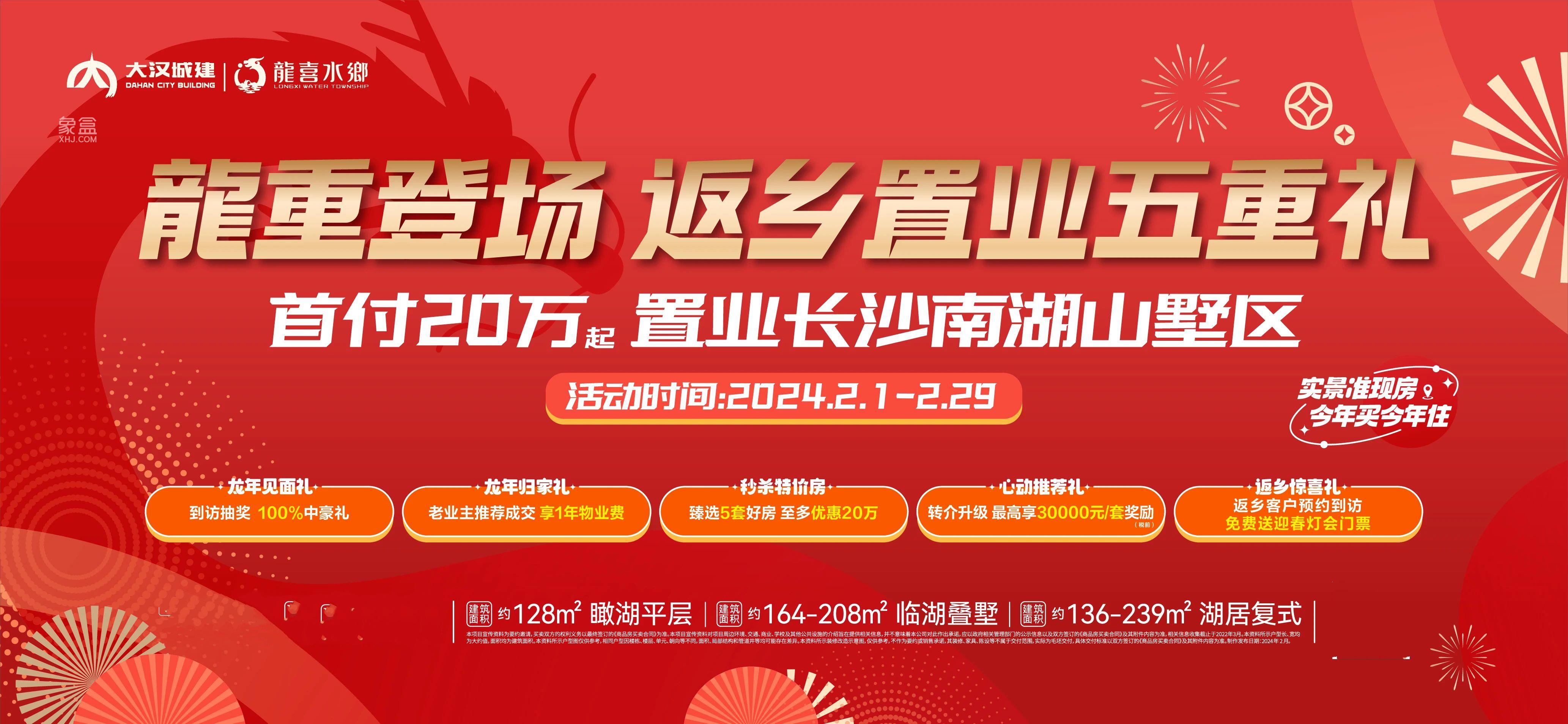 【返鄉(xiāng)置業(yè)】2月1-29日大漢龍喜水鄉(xiāng)5重禮，建面128-208㎡復(fù)式+洋房+疊墅熱銷中！