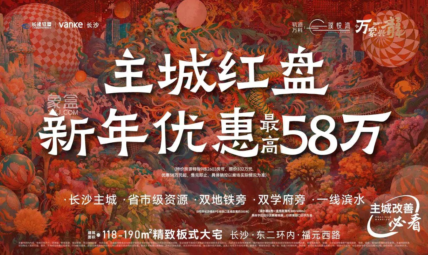 【返乡置业】轨道万科璞悦湾5重钜惠，建面118-190㎡最高优惠58万！