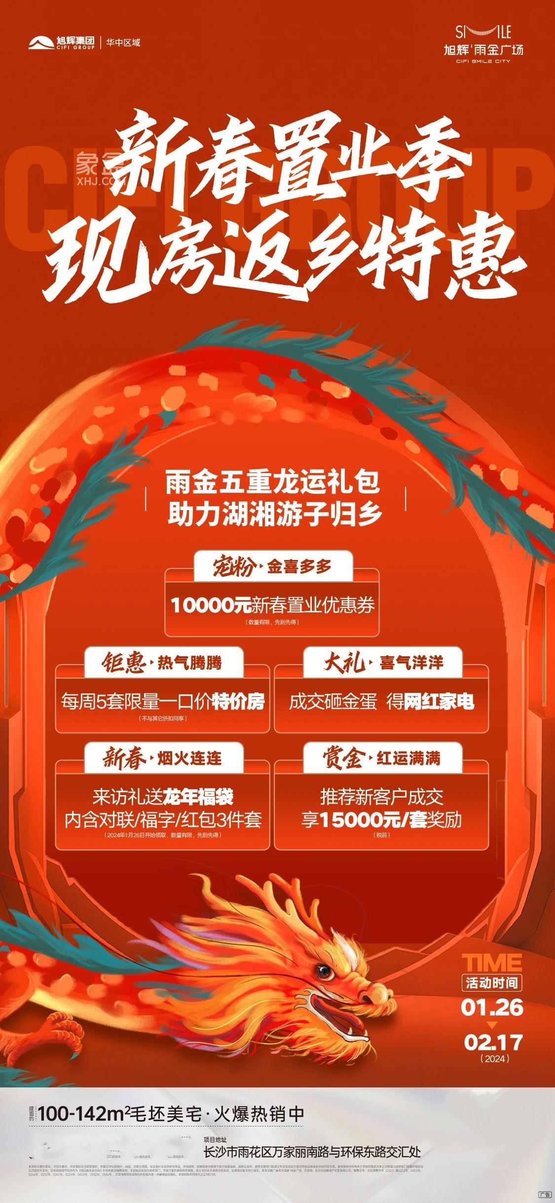 【返乡置业】1月26-2月17日旭辉雨金广场5重钜惠，建面101-143㎡准现房热销中！