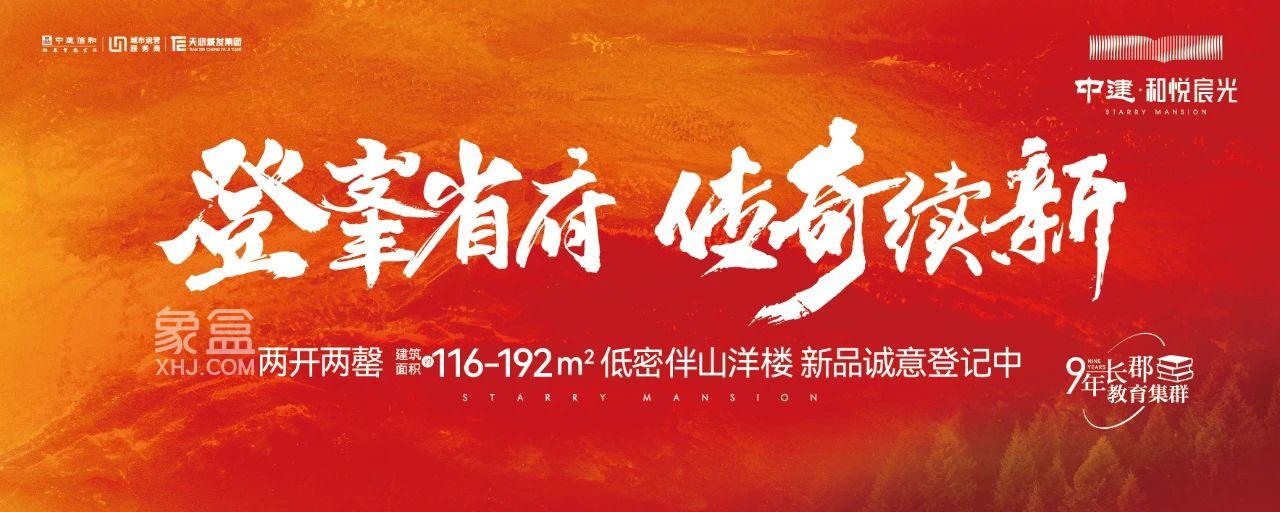 【返乡置业】中建和悦宸光长沙红盘TOP3，长郡雨外建面116-192㎡洋房即将加推！