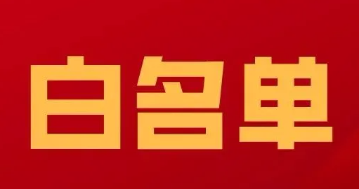 长沙首批房地产项目融资“白名单”出炉,78个长沙新房楼盘入选! 长沙首批房地产项目融资“白名单”出炉,78个长沙新房楼盘入选!